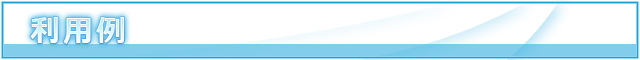 利用例