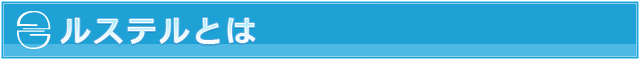 ルステルとは