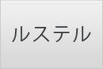 ルステルとは