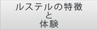 ルステルの特徴と体験
