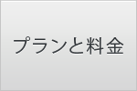 ルステルのプランと料金