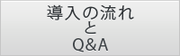 ルステルの導入の流れとQ&A