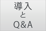 ルステルの導入の流れとQ&A
